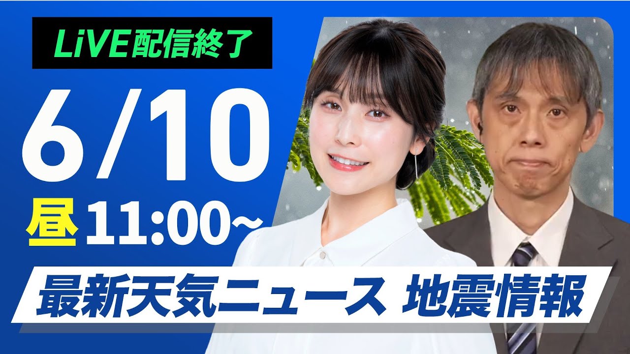 【ライブ配信終了】最新天気ニュース・地震情報 2025年6月10日(火)／九州は大雨に厳重警戒  線状降水帯発生の可能性〈ウェザーニュースLiVEコーヒータイム・松雪彩花／芳野達郎〉
