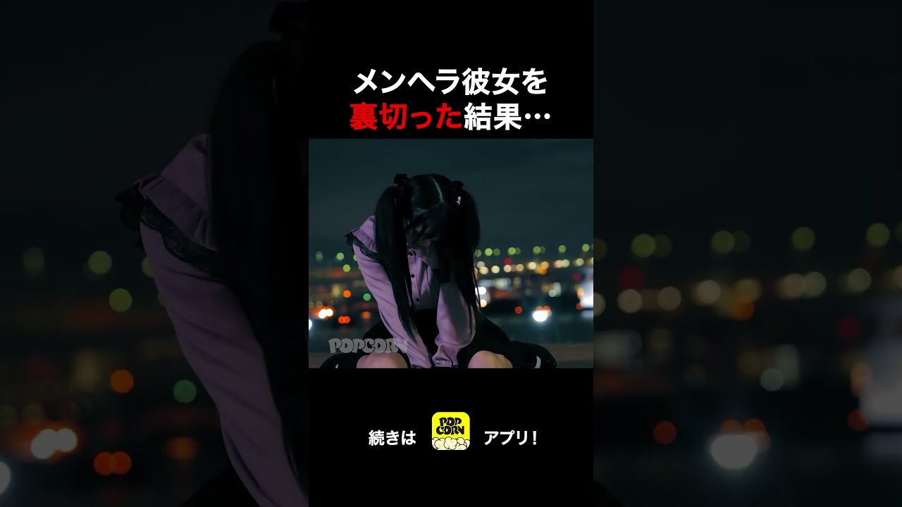 メンヘラ敵に回して人生終了… #ショートドラマ#ごっこ倶楽部 #シンデレラコンプレックス #短編映画 #ショートドラマ #ショートフィルム #ドラマティッカー #popcorn