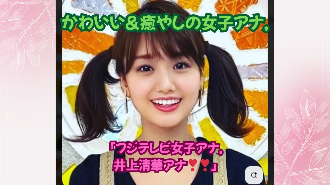 かわいい＆癒やしの女子アナ、フジテレビ女子アナ・井上清華アナ❣❣,