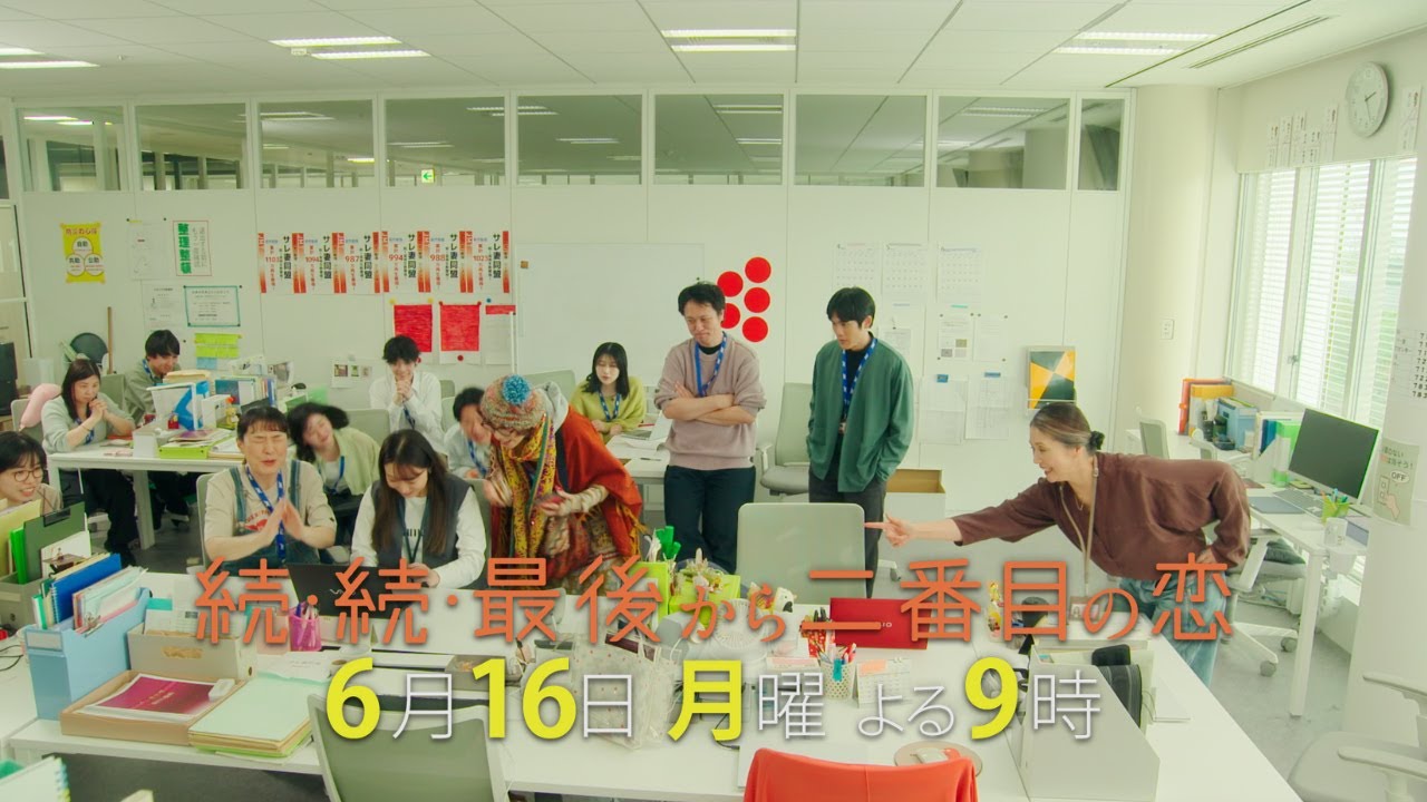 『続・続・最後から二番目の恋』最終回前6/16(月)よる9時放送！千明が部下をイジる！