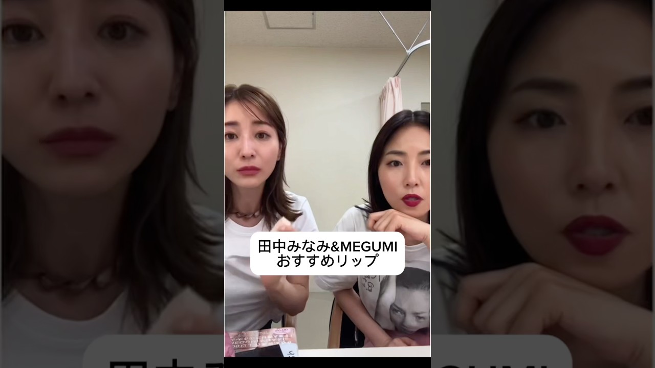 紹介商品はコメント欄のリンクにあります！#田中みな実#MEGUMI#スキンケア#コスメ#メイク#インスタライブ#保湿#化粧品紹介#化粧品#美容#美肌#ニキビ#肌荒れ#乾燥#くすみ#dior#リップ