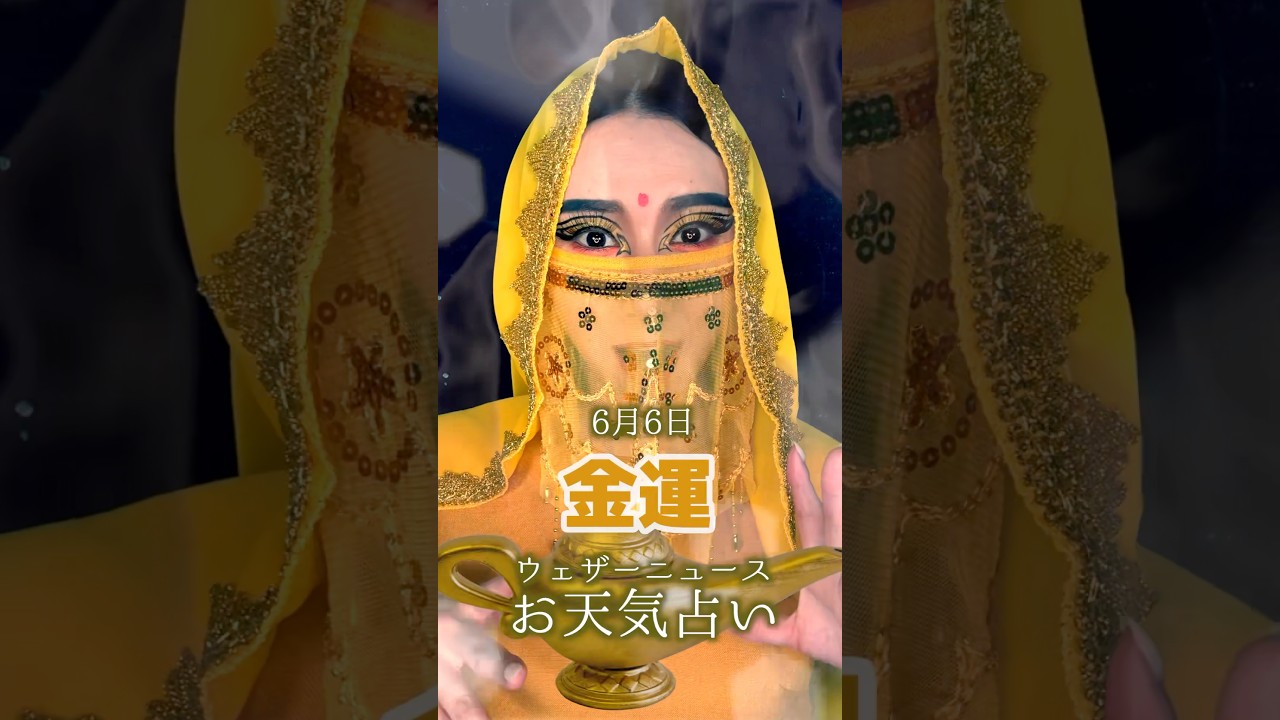 今日の1位は？【金運】6月6日のお天気占い #通勤タイパ #白井ゆかり #川畑玲 #占い