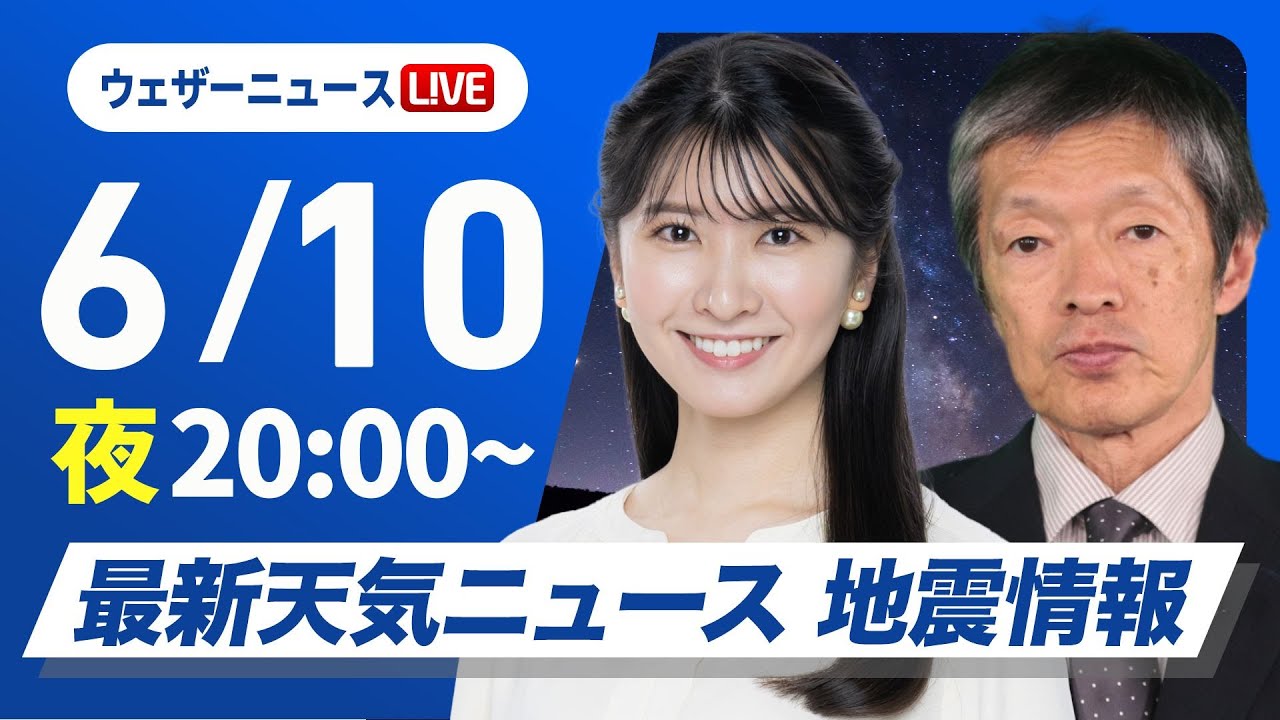【ライブ】最新天気ニュース・地震情報 2025年6月10日(火)／西日本や東日本で雨が強まる〈ウェザーニュースLiVEムーン・駒木 結衣／飯島 栄一〉