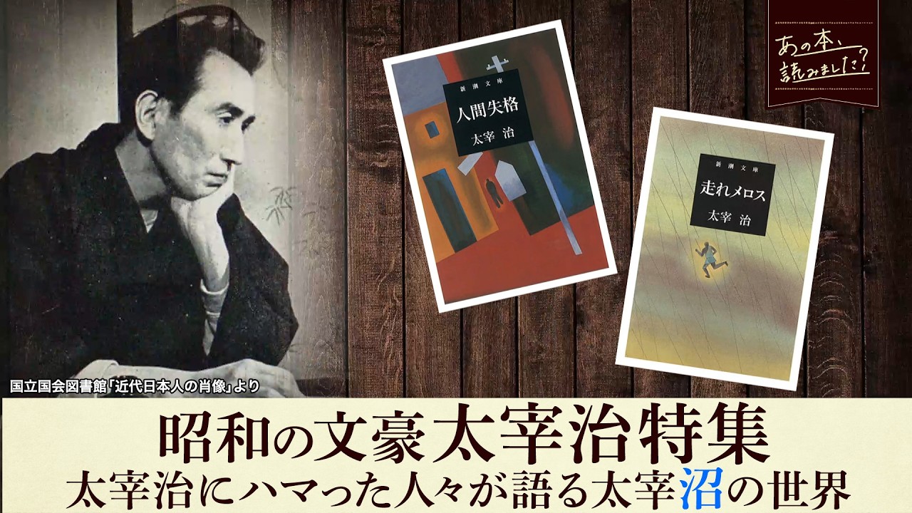 太宰治特集！亀田誠治と綿矢りさが語る太宰沼の世界「『人間失格』の主人公は自分そのもの」【あの本、読みました？】