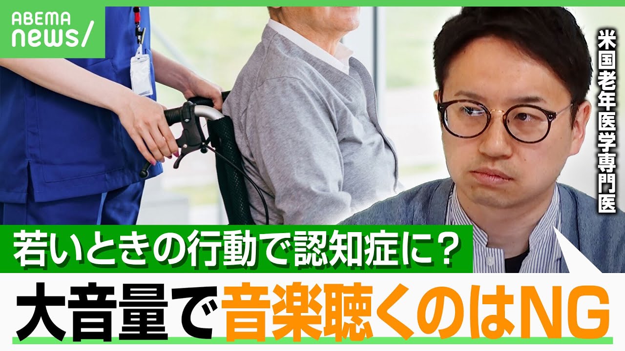 【認知症】2060年の患者“5.6人に1人” 専門医「換気しない部屋は少しずつ脳にダメージ」エビデンスで知るNG行為は…｜アベヒル