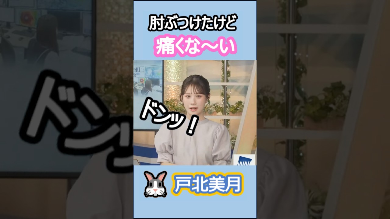 【戸北美月】(🍥´ω｀🍥)っ「結構な勢いで肘をぶつけたけど痛くないらしいみーちゃん 」 #ウェザーニュースlive#戸北美月