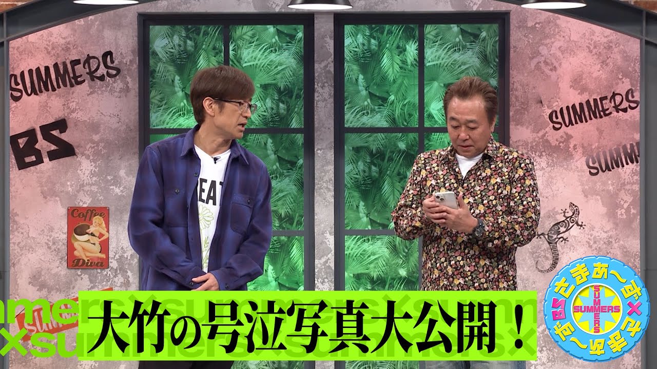 大竹の号泣写真大公開！｜さまぁ～ず×さまぁ～ず BS さまぁ～ず【2025年4月19日放送】