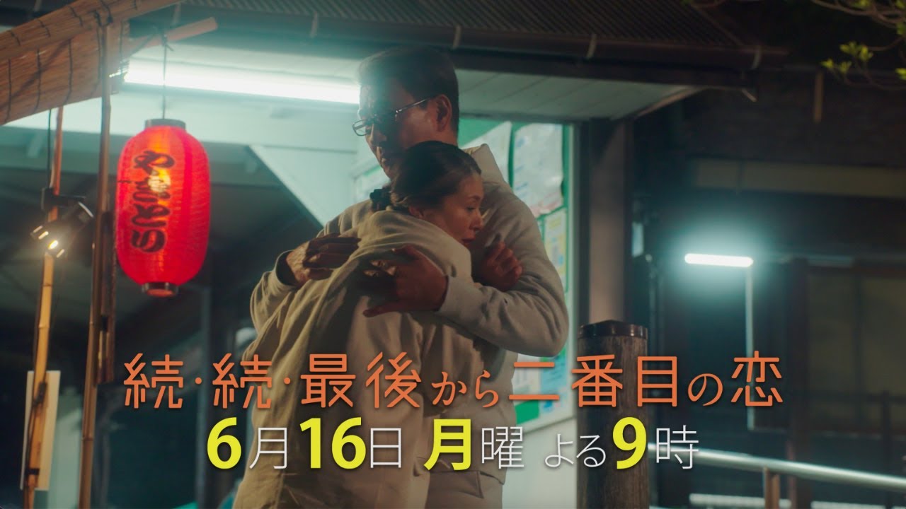 『続・続・最後から二番目の恋』最終回前6/16(月)よる9時放送！それぞれの恋は終章へ！