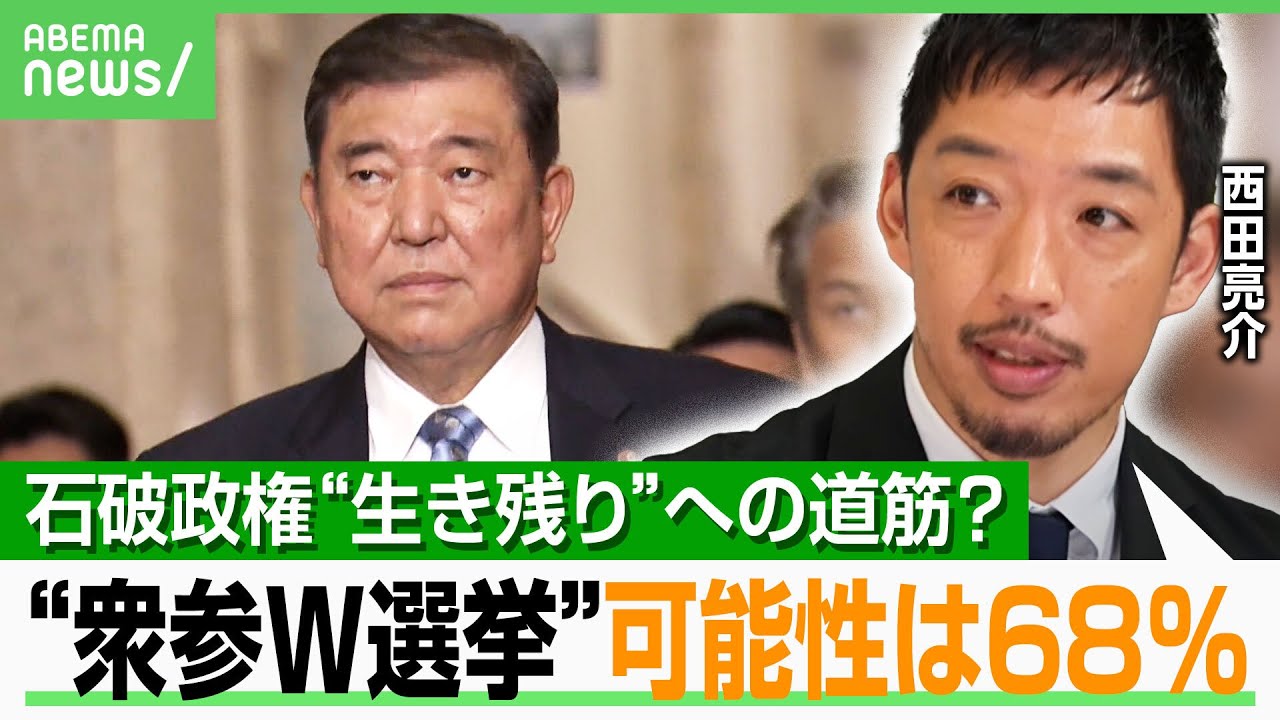 【ダブル選挙の行方】政権交代よりマシ？石破総理の本音は…西田亮介氏「一番心配しているのは野党側か」｜アベヒル