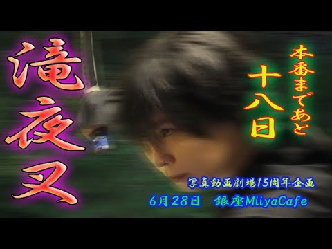 本番まで１８日【60秒の滝夜叉語り　夜叉丸編】