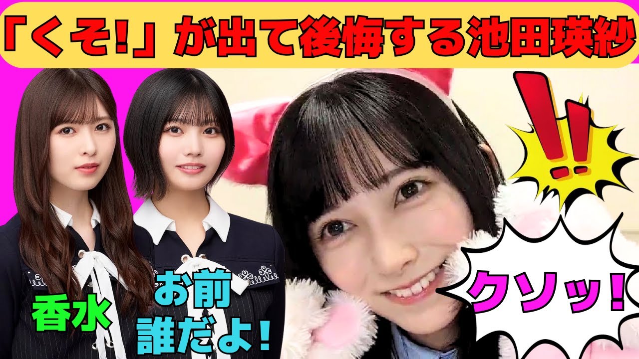 【池田瑛紗】「くそっ！」が出て後悔する猫耳池田瑛紗/中西アルノの「お前誰だよ！」を知ってるてれぱん/小川彩から香水のプレゼント/文字起こし（乃木坂46・のぎおび）