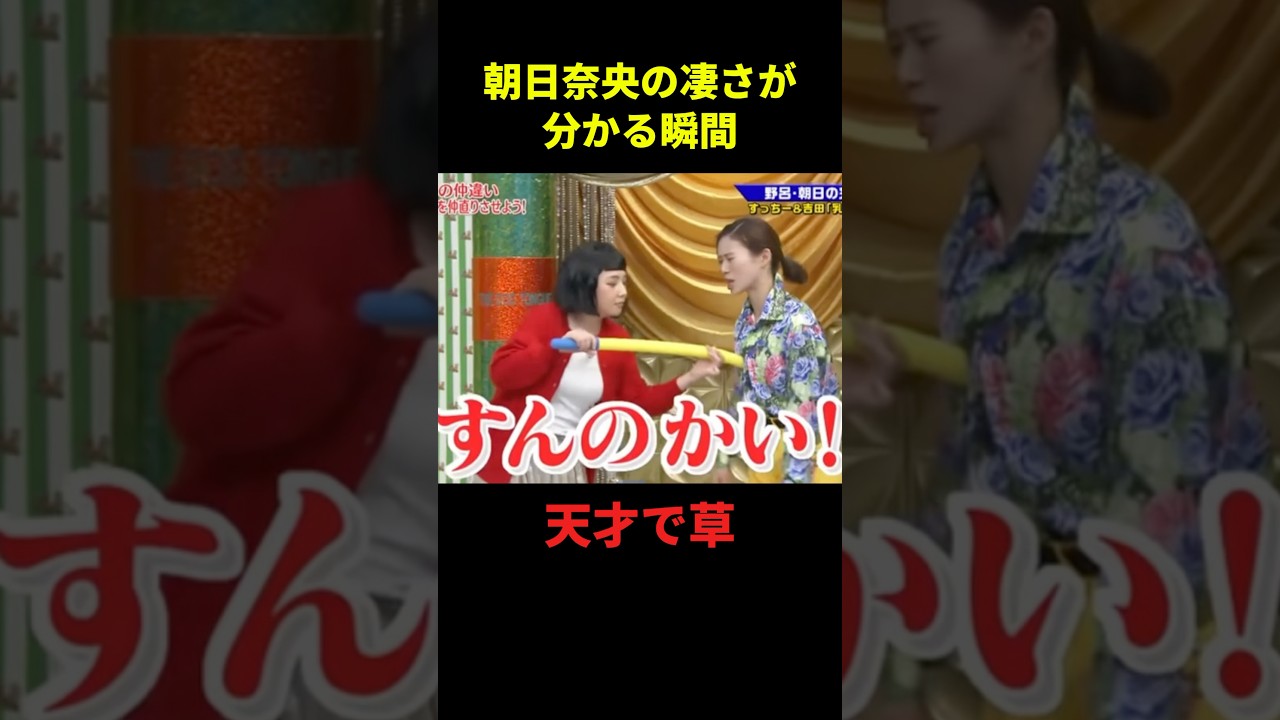 朝日奈央の凄さが分かる瞬間#大笑い #お笑い芸人 #面白集 #千鳥 #shorts