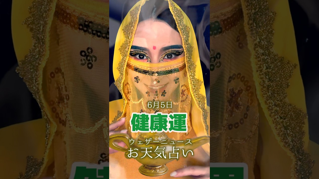 今日の1位は？【健康運】6月5日のお天気占い #通勤タイパ #白井ゆかり #川畑玲 #占い