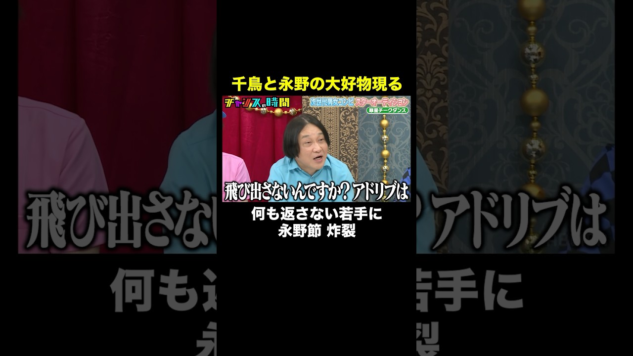 【永野鬼詰め】「何も出ないじゃん、普通芸人ってこういう場に来たら…」 #次世代男女コンビスターオーディション 『 #チャンスの時間 #303 』#ABEMA で無料配信中 #千鳥 #ノブ #大悟