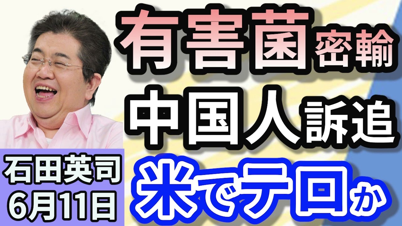 石田英司「農業テロ兵器に!?　アメリカの検察が“有害な菌”密輸疑いの中国人を訴追」「与党、所得制限なしの給付を検討。参院選公約の柱に！」「小泉農林水産大臣、備蓄米20万トンの追加放出を表明」６月１１日