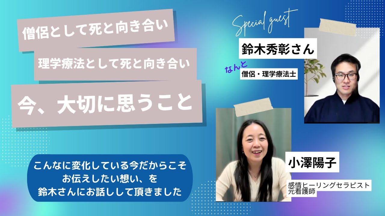 僧侶として死と向き合い、理学療法士として死と向き合い、今、大切に思うこと　（僧侶・理学療法士：鈴木秀彰さん）