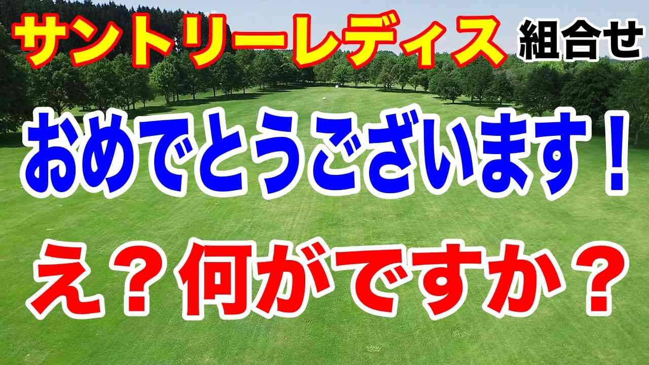 しぶこ優勝の全英女子オープン出場権を獲得するのは？サントリーレディス初日の組合せと優勝予想
