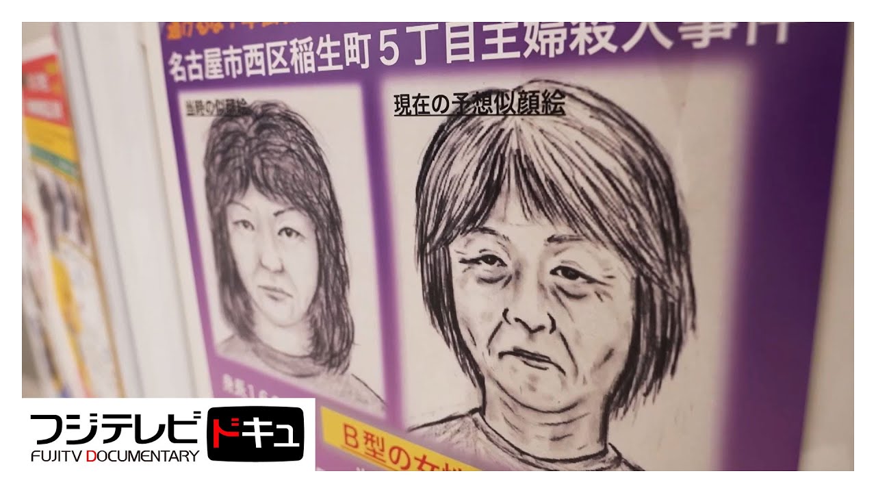妻を殺害した謎の女　名古屋市西区主婦殺害事件 1/3【未解決事件ファイル　迷宮の鍵】