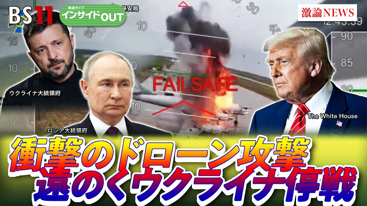 【ウクライナ戦争】ドローン奇襲攻撃の衝撃！ウクライナ戦争は報復の連鎖へ　ゲスト：兵頭慎治（防衛研究所研究幹事）鶴岡路人（慶應義塾大学教授）6月10日（火）BS11　インサイドOUT