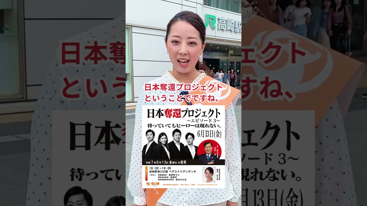 【告知】6/13 北野ゆうこ議員と松田学さんと高崎駅で街頭演説を行います！#参政党 #群馬の青木ひとみ #群馬県 #青木ひとみ #北野ゆうこ #松田学 #高崎駅