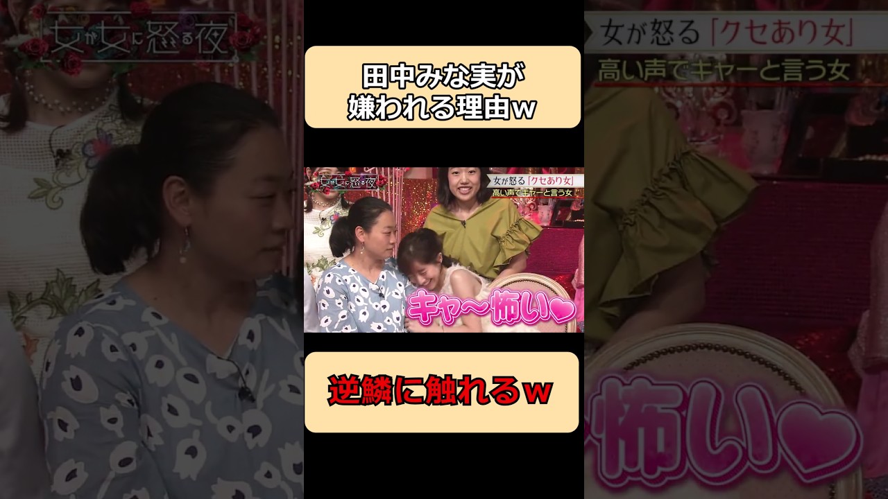田中みな実が嫌われる理由w#shorts #ショート #芸人 #お笑い