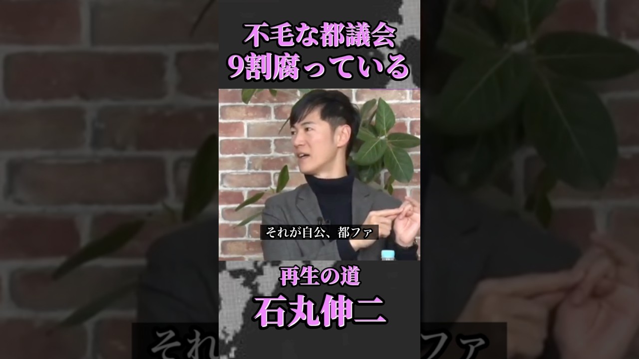 「小池都知事はやりたい放題」不毛な都議会！二元代表制が成り立っていない！#再生の道 #石丸伸二  #箕輪厚介 #都議会