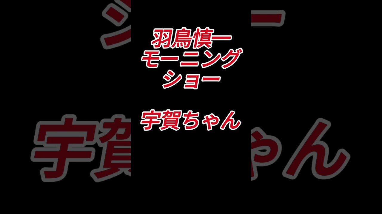 モーニングショー　徹底解剖　宇賀なつみ編