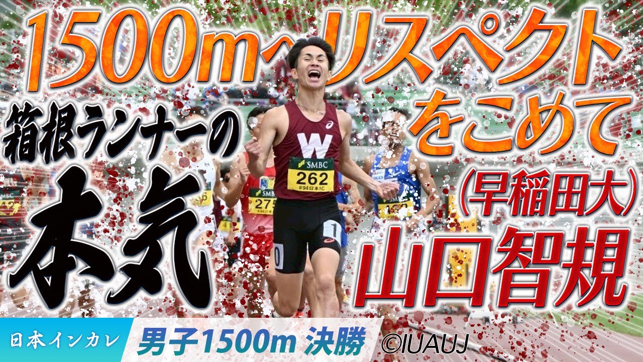 【2025日本インカレ】1500mへリスペクトをこめて　箱根ランナーの本気！　山口智規（早稲田大）＜男子1500m 決勝＞