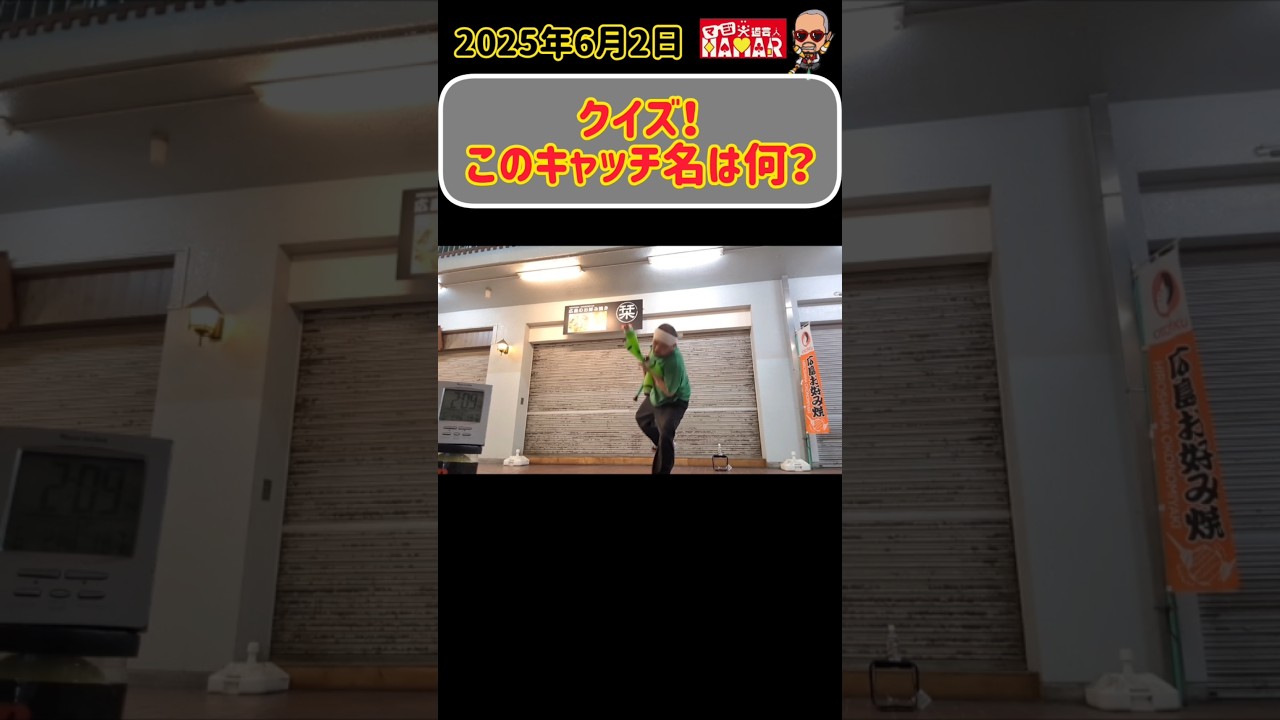 【クイズ】このキャッチ名は何でしょ？