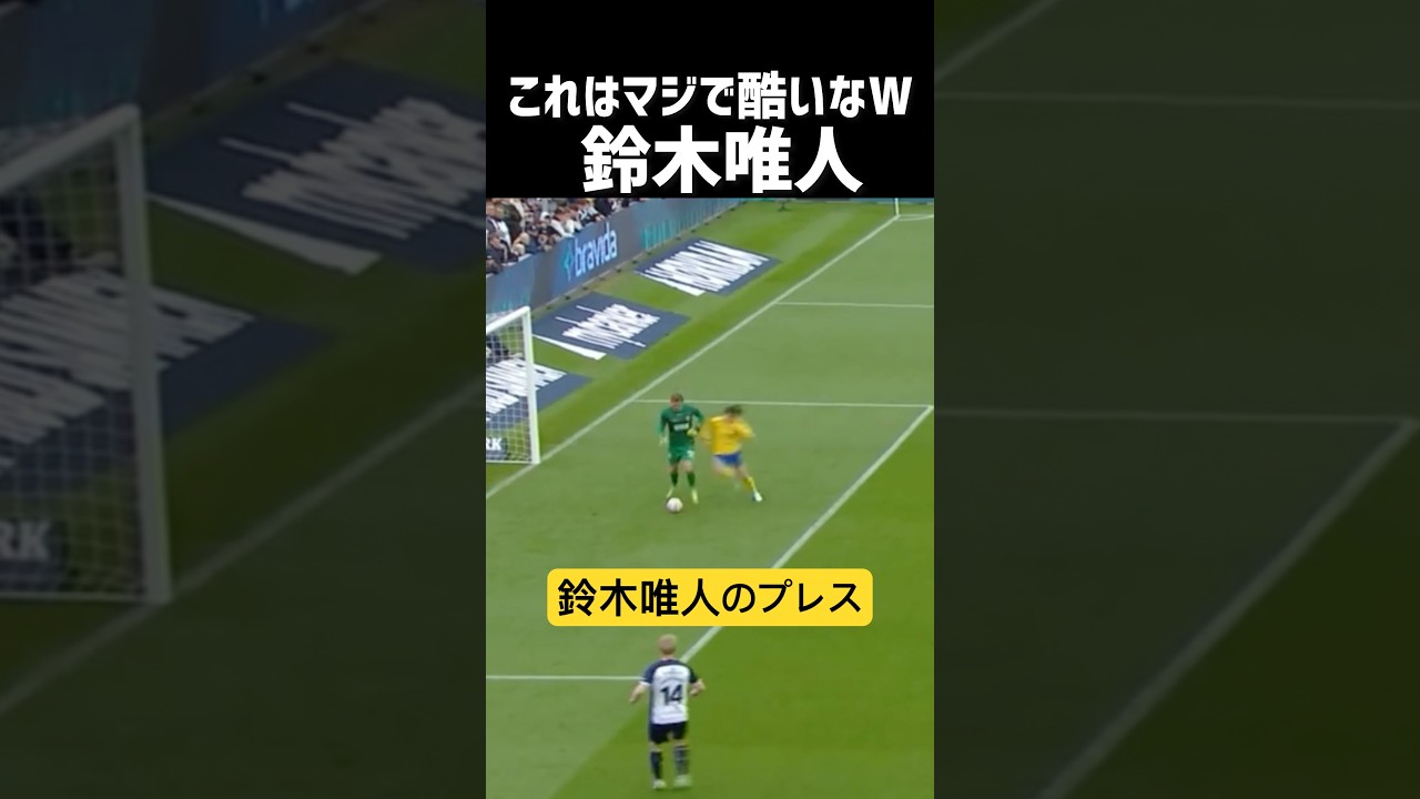 鈴木唯人のラストゴールがコチラw