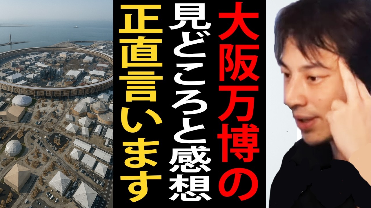 大阪万博に行った感想と見どころについて正直言います【ひろゆき切り抜き】