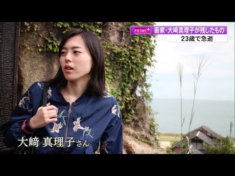 【高知】23歳の若さで急逝　土佐市出身の画家・大崎真理子が残したもの (24/05/16 19:39)