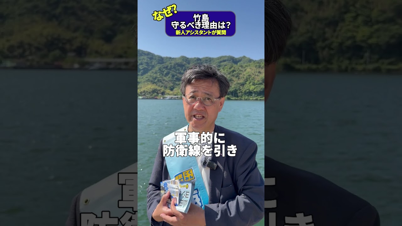 竹島は日本の領土です。サンフランシスコ平和条約においても国際的に「日本の領土」と明記されています。#竹島#山田ヨシヒコ#国民民主党#日本の領土#海を守ろう#国際法#領土問題#自然保護#未来へ繋ぐ海