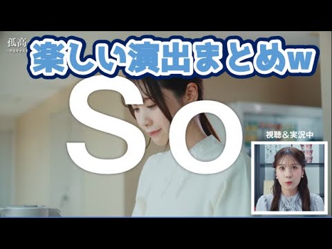 【戸北美月】(🍥´ω｀🍥)っ「孤高のランチ 戸北実況バージョンの楽しい演出をまとめてみました(ツベコメ有り)」