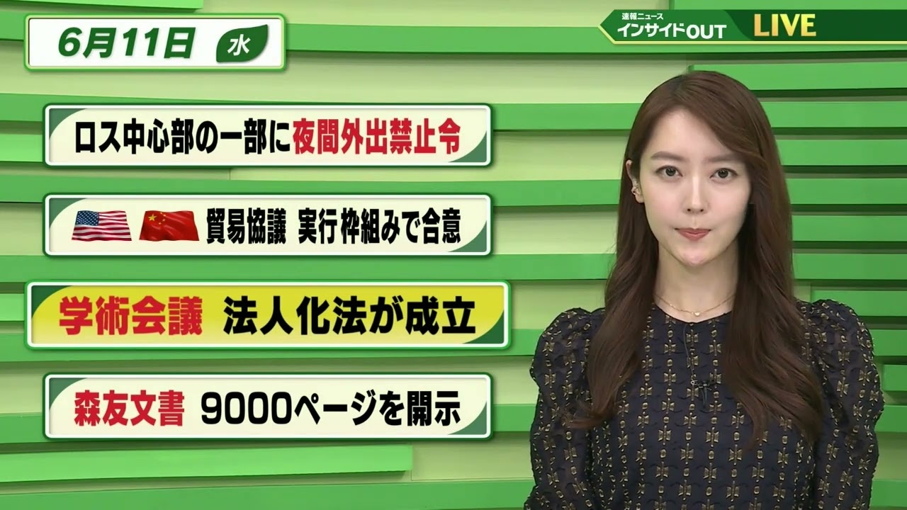 【今日のニュース 6月11日】「ロス中心部の一部に夜間外出禁止令」「米中貿易協議 実行枠組みで合意」「学術会議 法人化法が成立」「森友文書 9000ページを開示」 BS11