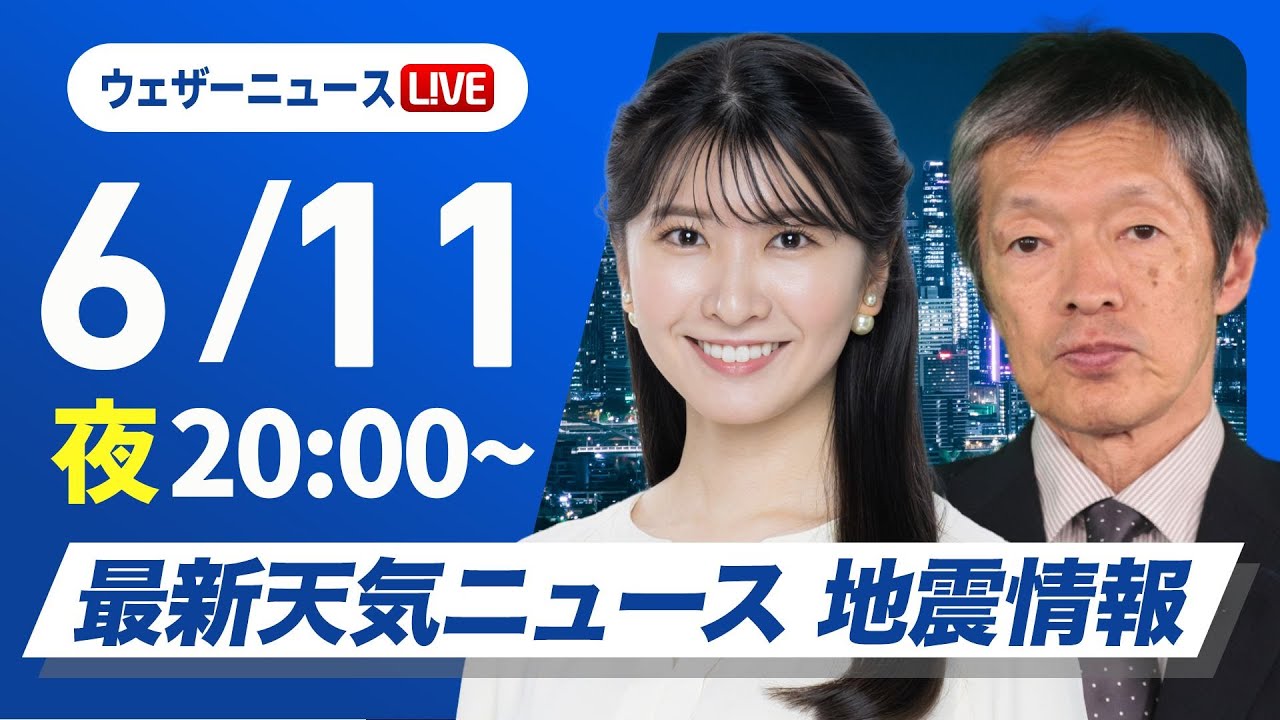 【ライブ】最新天気ニュース・地震情報 2025年6月11日(水)／全国的に傘が活躍　強雨や雷雨に注意〈ウェザーニュースLiVEムーン・駒木 結衣／飯島 栄一〉