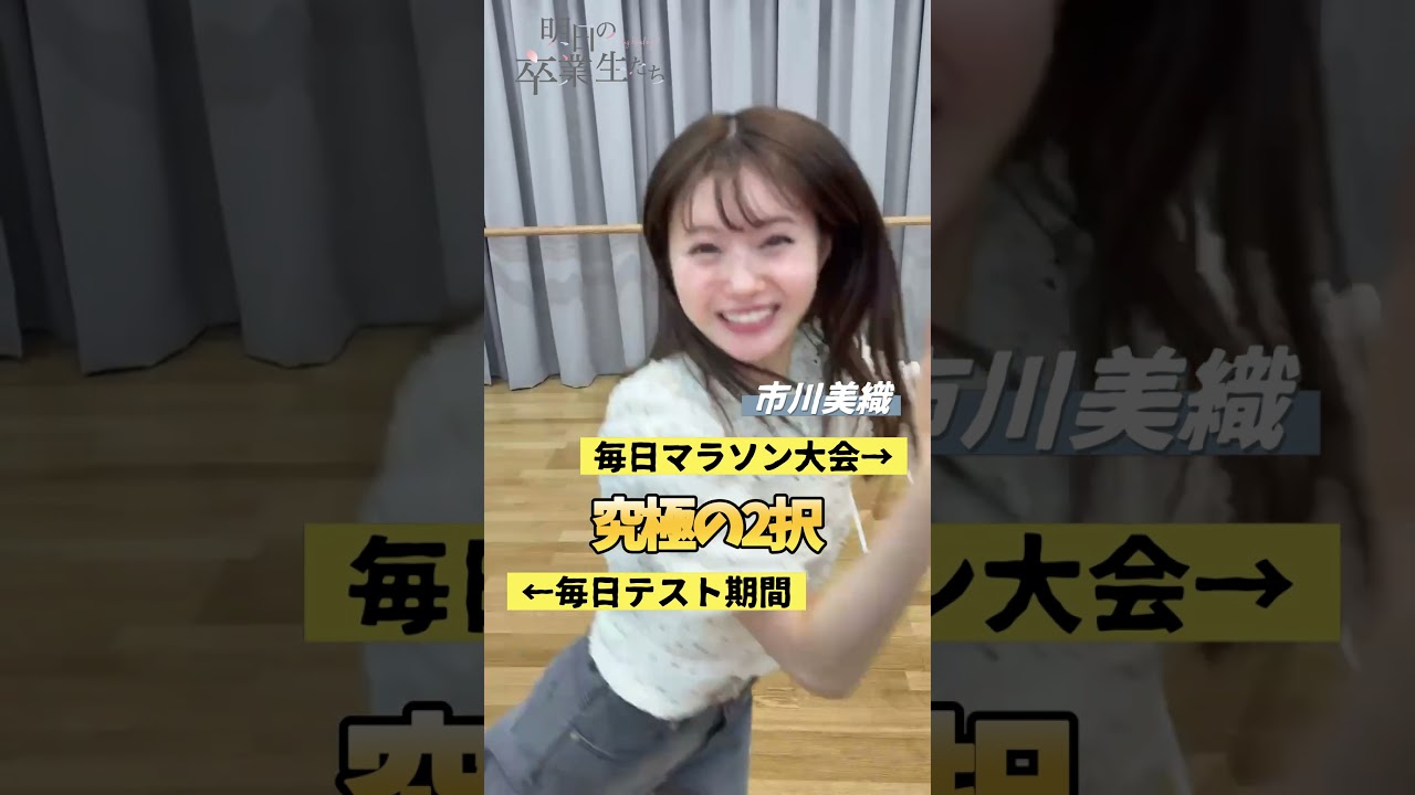 #究極の２択 【明日の卒業生たち】