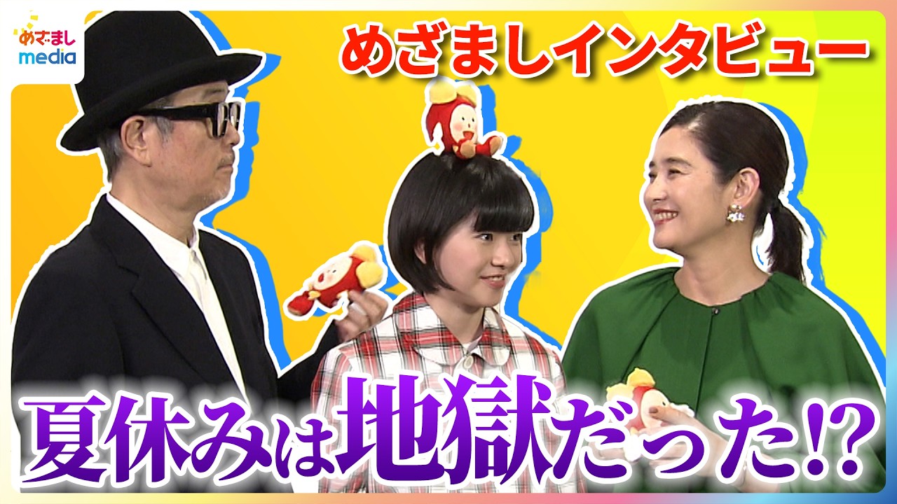 鈴木唯 めざましくんイジリが止まらずリリー・フランキー「気になりませんか？」石田ひかりの夏休みの思い出は「地獄でした」 映画『ルノワール』外国特派員協会記者会