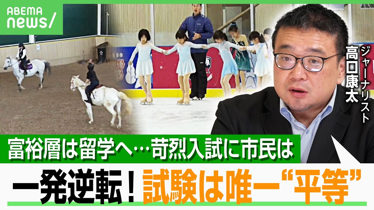 【中国富裕層】「高考受けない」苛烈な入試避けて海外留学&多様性教育に“課金”…一般市民はどう見る？｜アベヒル