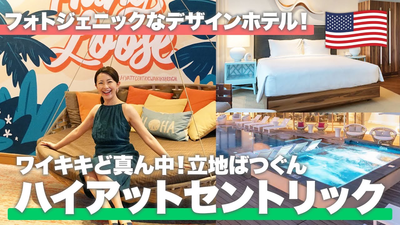 【フォトジェニックなデザインホテル】ハイアットセントリックワイキキビーチ徹底解説【ハワイ／完全ガイド】