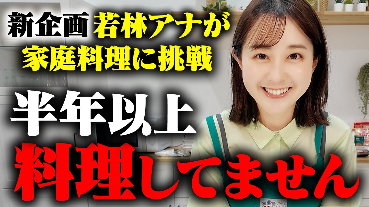 【新企画】若林有子アナが家庭料理に挑戦!!【近藤夏子アナ直伝そぼろ丼】