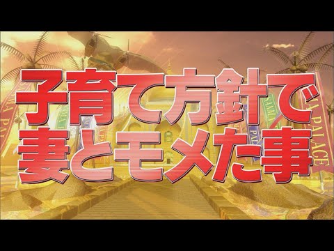 子育て方針で妻とモメた事【踊る!さんま御殿!!公式】