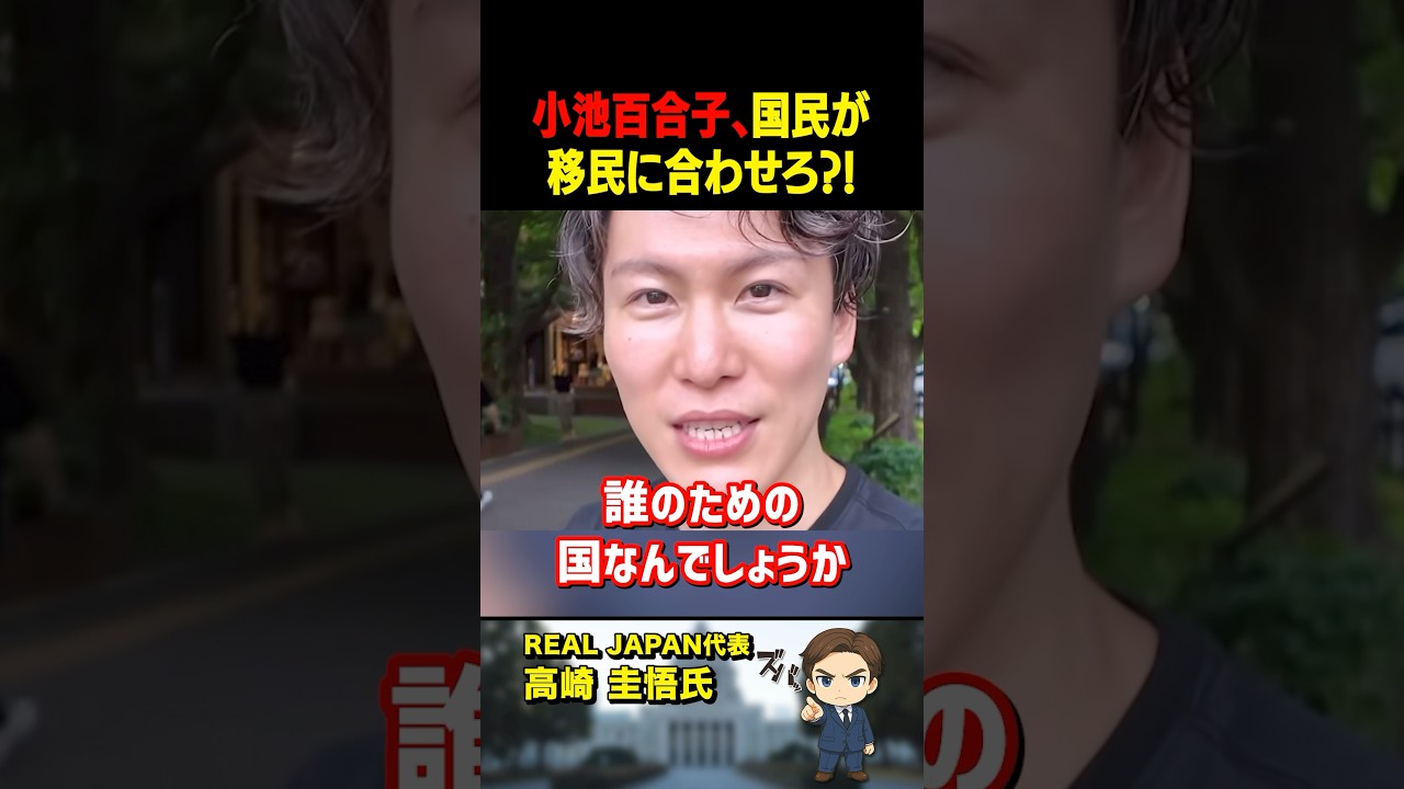 高崎圭悟氏が「小池百合子」の改正案にズバリ！移民に合わせて日本が整備されるのはおかしい【公認】