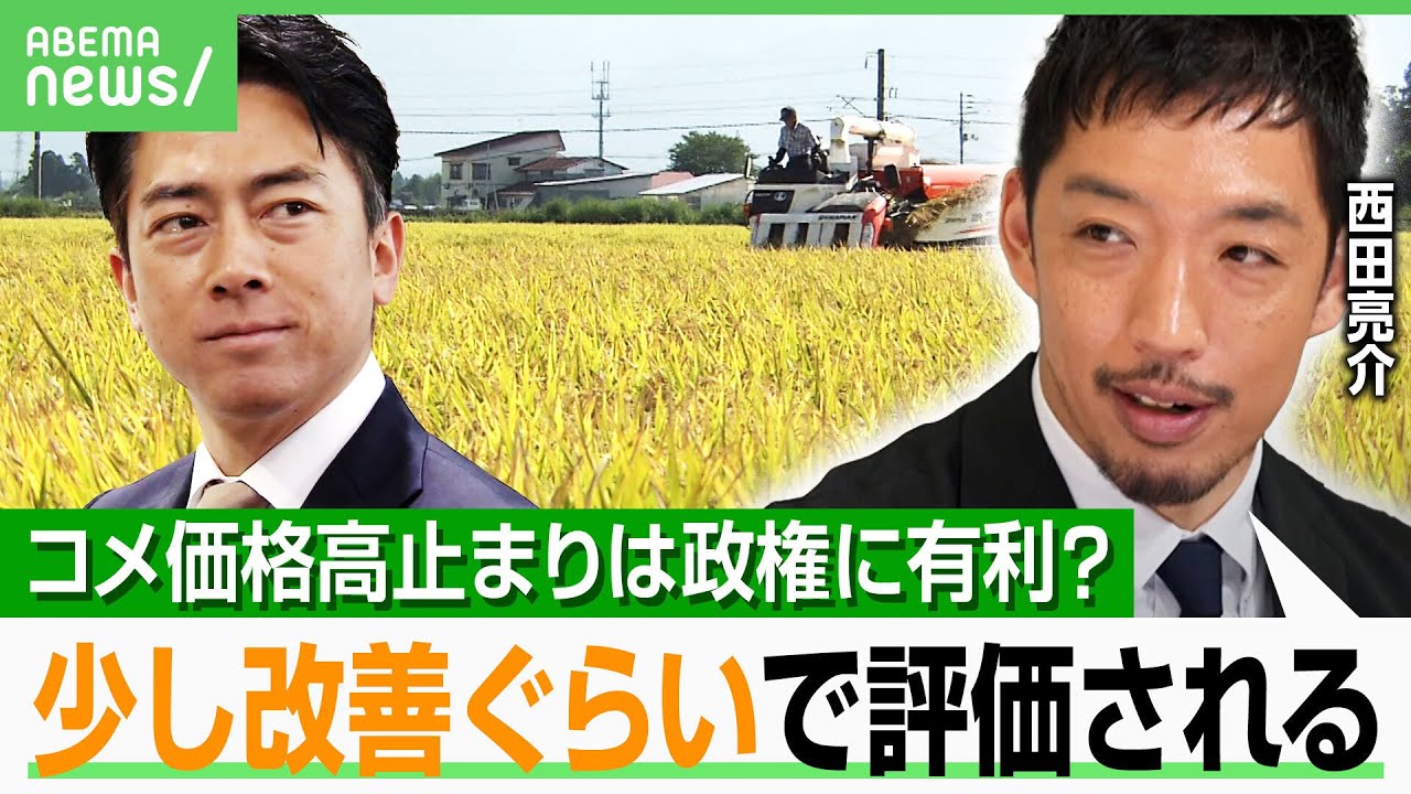 【農水族VS小泉大臣？】“コメ問題”に西田亮介氏「解決しないほうが石破政権にとって好ましいのでは」JAとの対立深まる？｜アベヒル