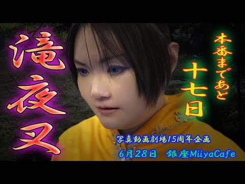 本番まで１７日【60秒の滝夜叉語り　蜘蛛丸編】