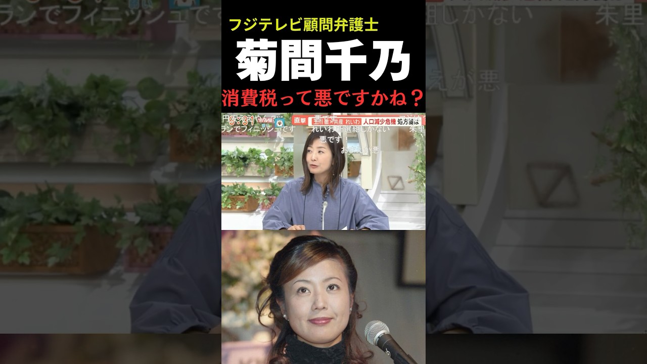 「消費税って悪なんですかね？」菊間千乃氏、消費税は正義だと訴える #消費税