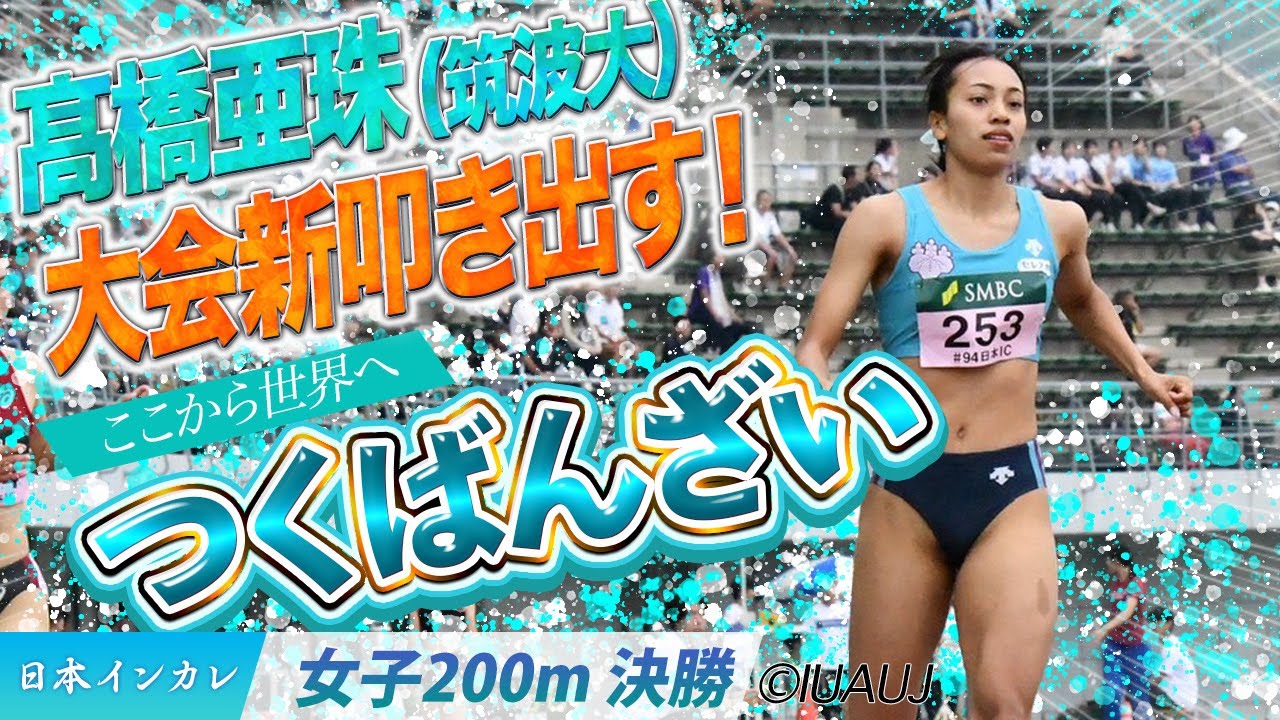 【2025日本インカレ】髙橋亜珠が大会新を叩き出す！これはもう「つくばんざい」　（筑波大）＜女子200m 決勝＞