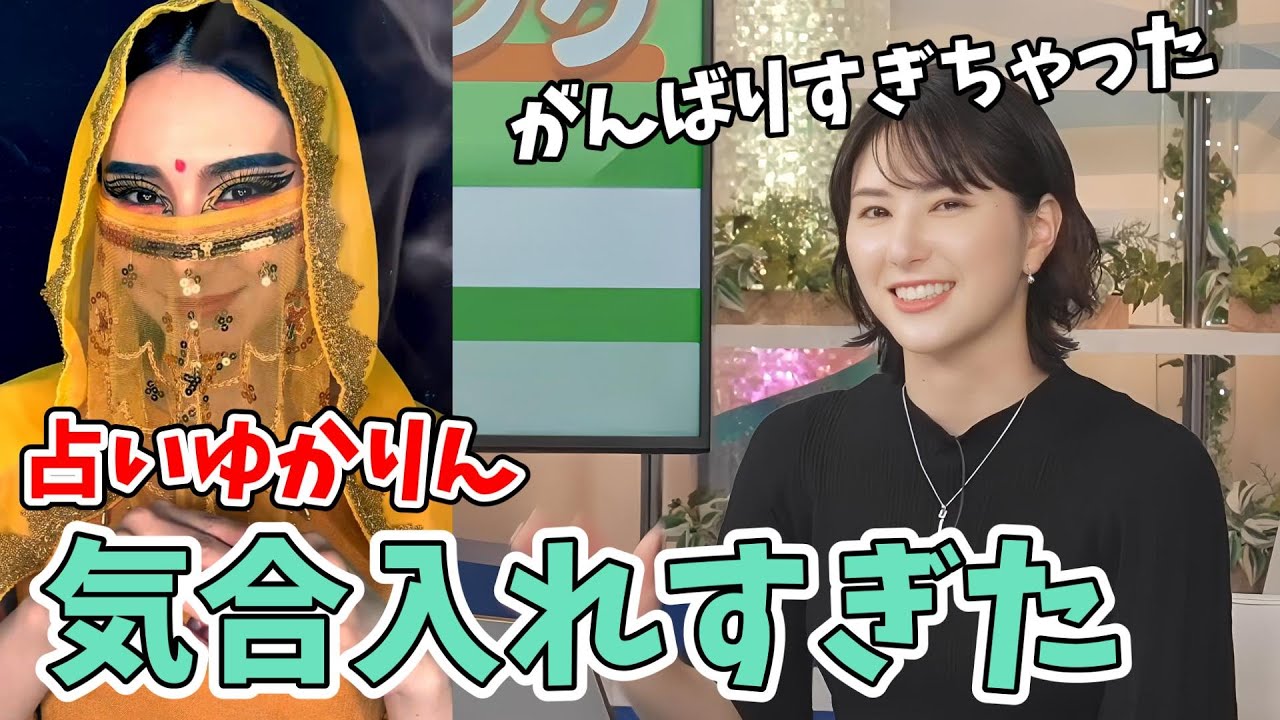 【白井ゆかり】ゆかりんの占い金バージョン！あまりにもやりすぎたので元に戻す【ウェザーニュース切り抜き】