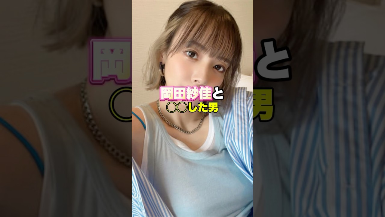 岡田紗佳と〇〇した男　#芸能人 #岡田紗佳 #恋愛心理学