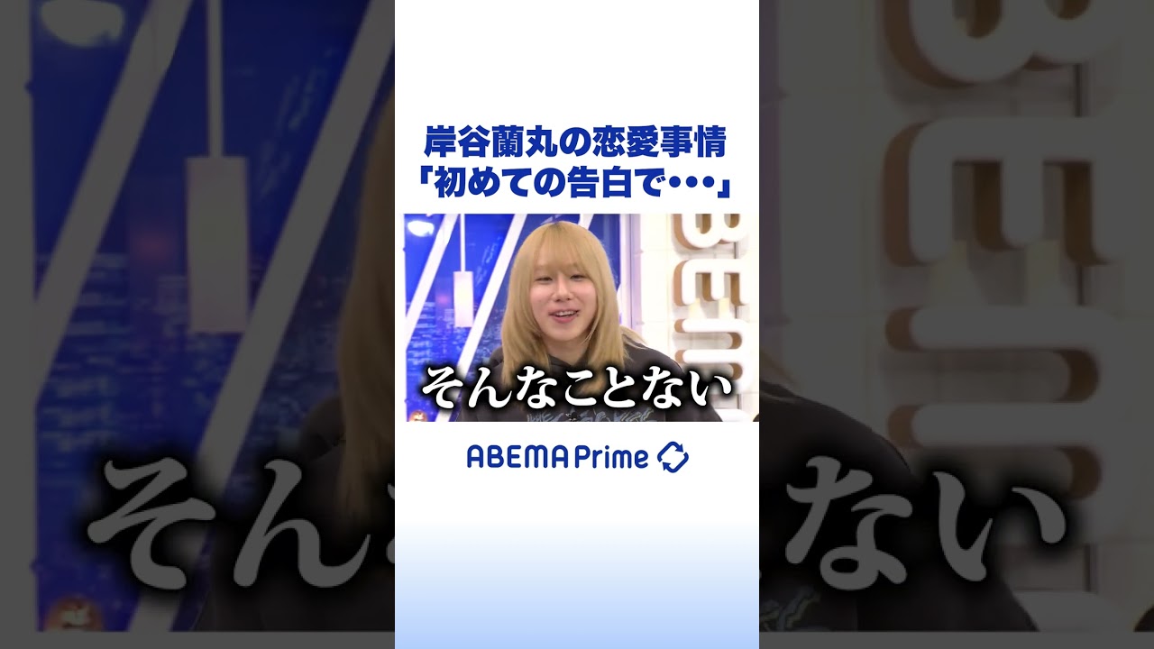 岸谷蘭丸の恋愛事情「初めての告白で…」 #アベプラ #Shorts